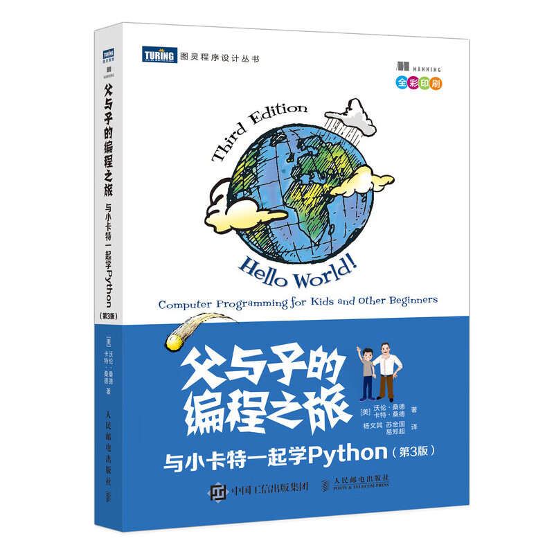 父与子的编程之旅 与小卡特一起学Python 第3版（全彩印刷）（图灵出品）