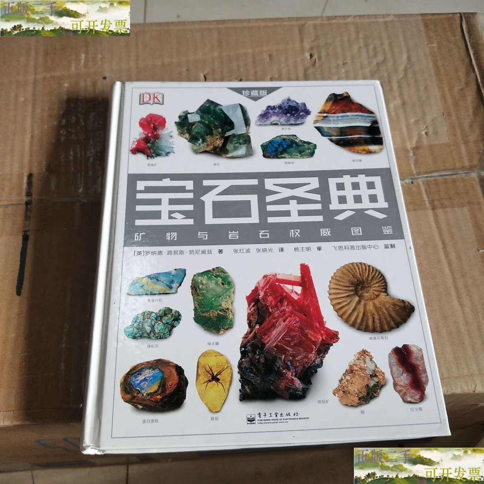 【二手书9成新】宝石圣典:矿物与岩石图鉴(珍藏版 全彩) /罗纳德