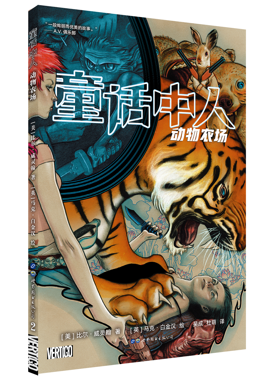 【新华书店】童话中人：动物农场