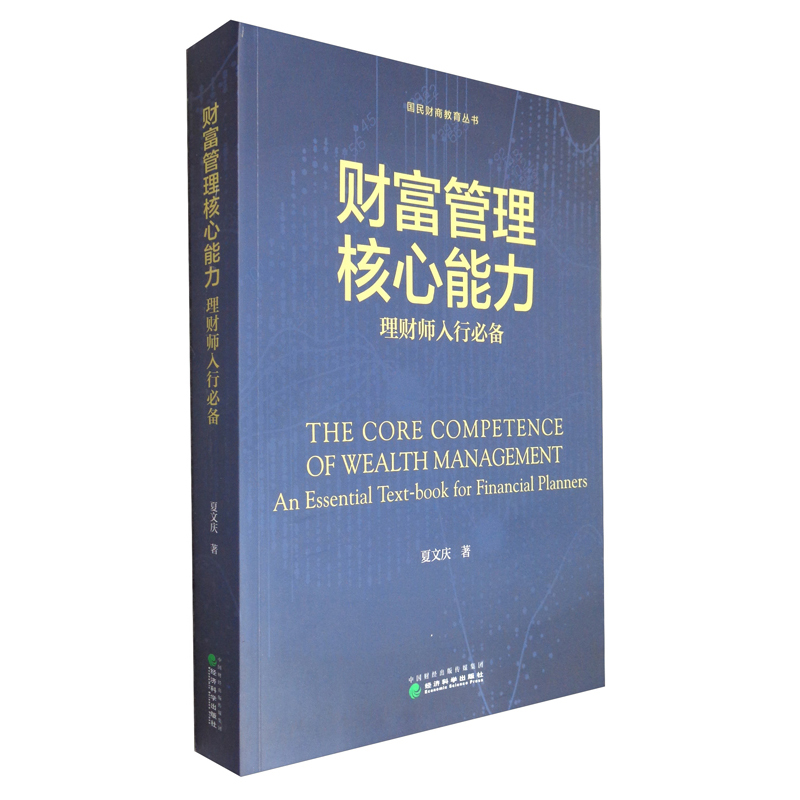 财富管理核心能力：理财师入行必备