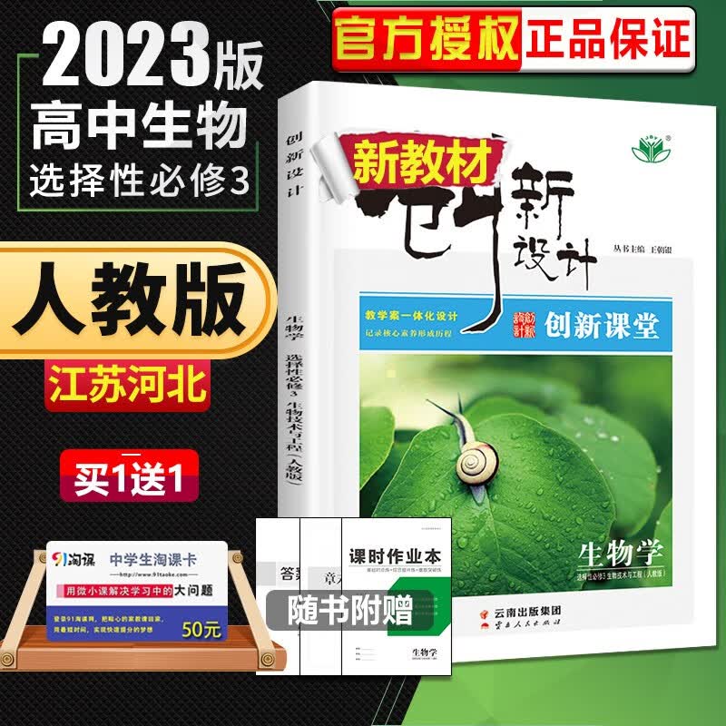 人教版江苏河北专用2023正品金榜苑创新设计课堂生物学选择性必修3生物技术与工程 高二同步选修三课时单元训练习册教辅资料书