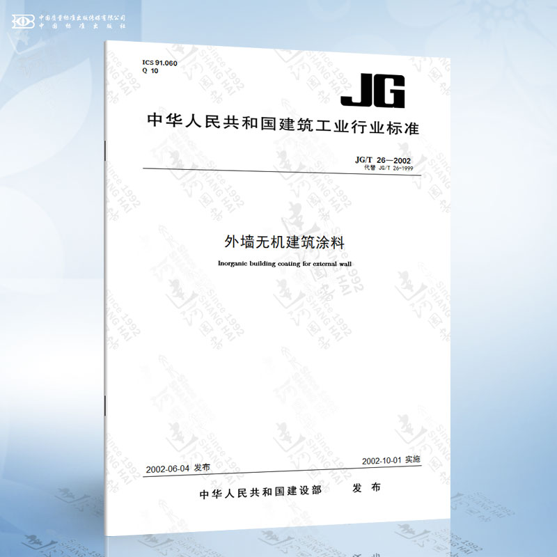 jg/t 26-2002 外墙无机建筑涂料