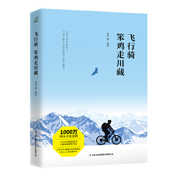 飞行骑:笨鸡走川藏【正版图书】