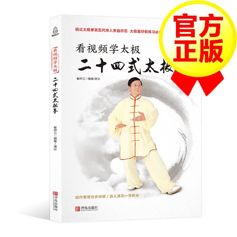 二十四式太极拳 看视频学太极 零基础24式太极拳书籍自学入门大全图书 体育运动康复保健养生太极拳谱教程书武术功夫拳法书籍