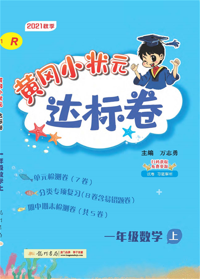2021年秋季 黄冈小状元·达标卷 一年级数学（上）人教版