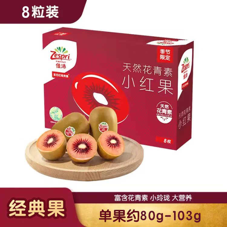 佳沛（zespri）新西兰宝石红奇异果8个装单果重约80-103g 送礼水果礼盒 源头直发