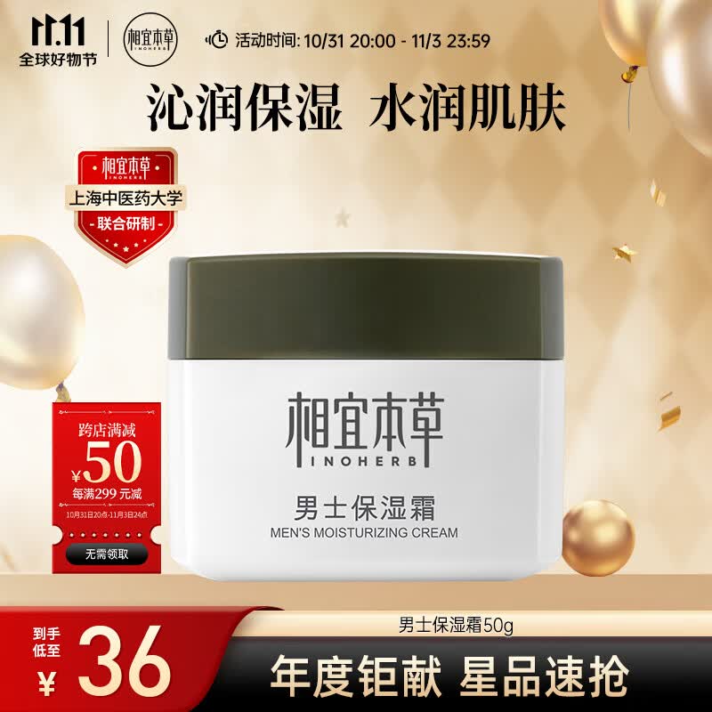 相宜本草 男士保湿霜50g（补水保湿 男士保湿 面霜）高性价比高么？