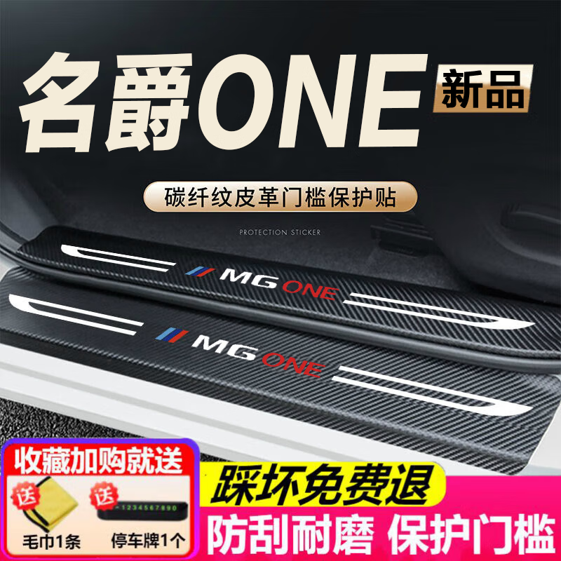佰之旦名爵ONE/MG7门槛条防踩贴装饰后护板汽车门槛条后杠饰条防刮耐磨 名爵ONE全车+防踢垫14件