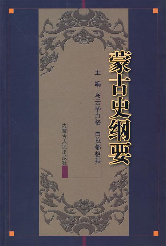 蒙古史纲要