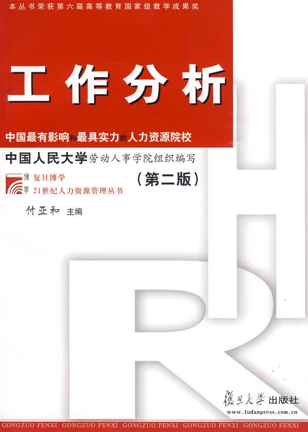 工作分析 付亚和 主编【正版】