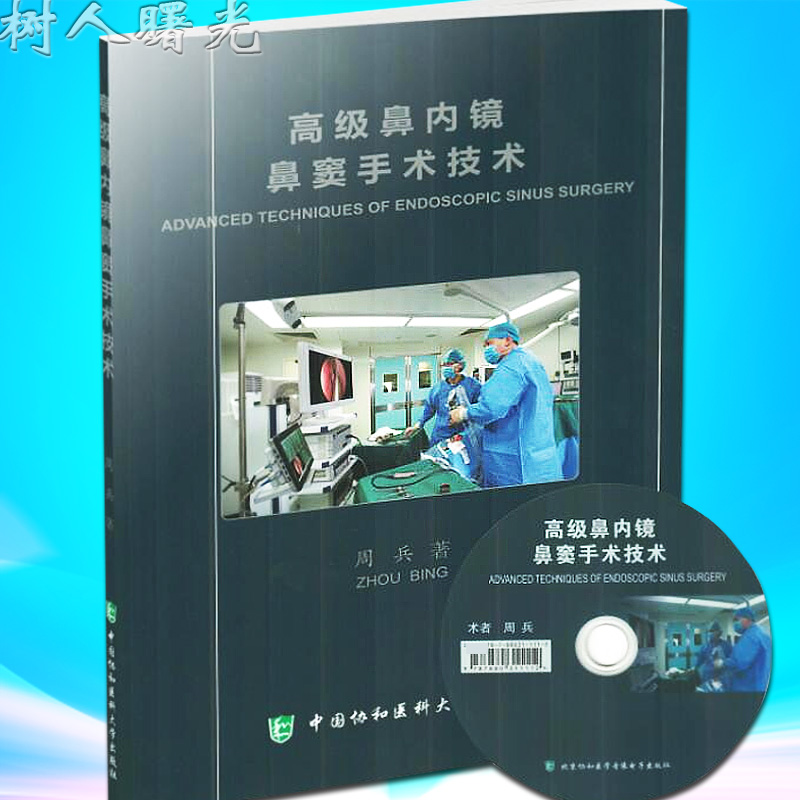 正版 高级鼻内镜鼻窦手术技术（含光盘）周兵著 中国协和医科大学出版社 鼻内镜外科手术参考书籍 医学耳鼻喉知识
