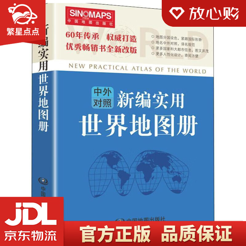【新华书店正版图书】新编实用世界地图册 便携版 中国地图出版社 中国地图出版社 正版图书