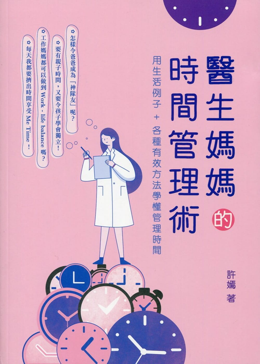 QH预售 许嫣 医生妈妈的时间管理术 万里机构 香港原版