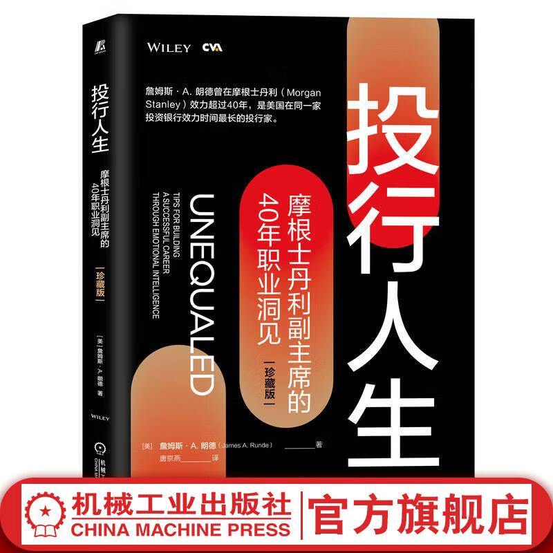官网 投行人生 摩根士丹利副主席的40年职业洞见 珍藏版 职业生涯规划 客户关系管理 企业经营管理领导学书籍