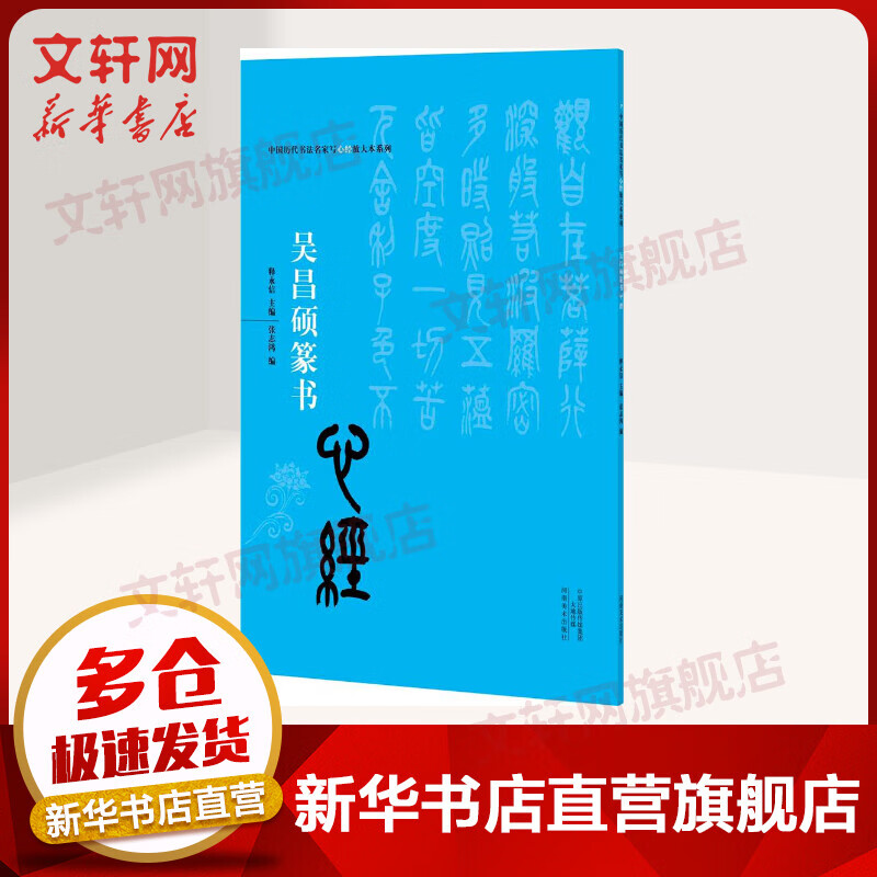 吴昌硕篆书《心经》