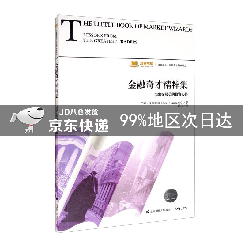 金融奇才精粹集