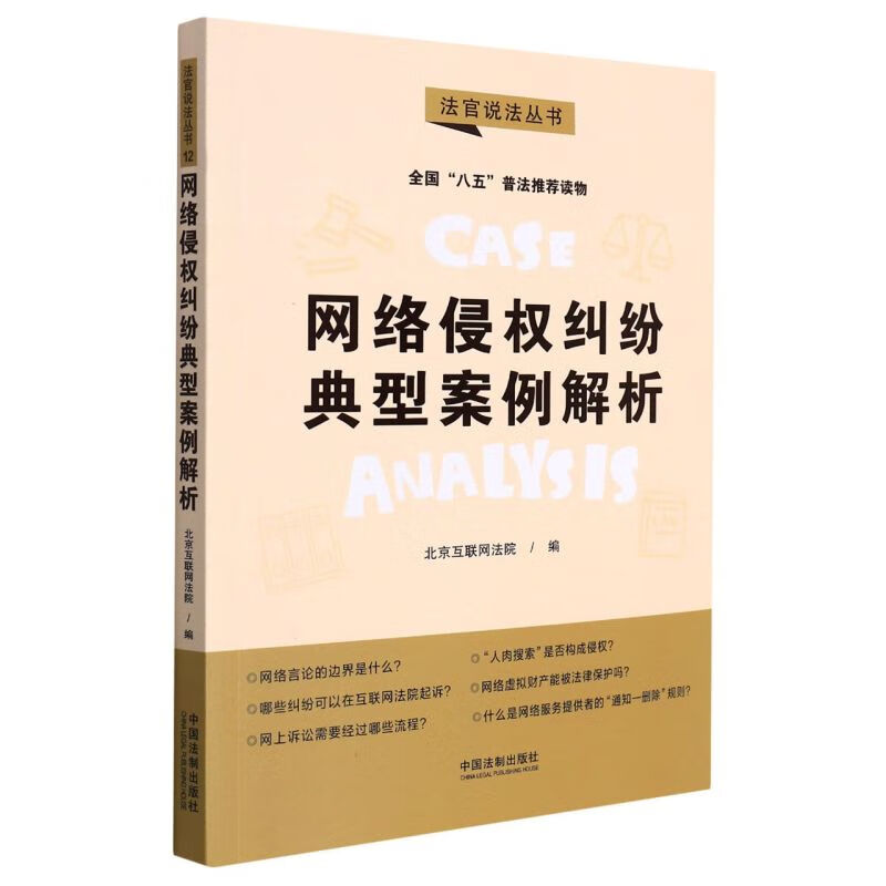 网络侵权纠纷典型案例解析/法官说法丛书