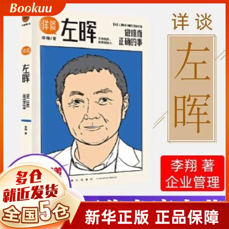详谈 左晖:做难而正确的事 得到正版 系列丛书01 新书