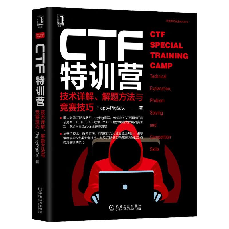 CTF特训营:技术详解 解题方法与竞赛技巧 FlappyPig战队XCTF联赛黑客攻防入门 网络空间安全技术丛书 计算机网络安全防火墙书籍 机械工业出版社详情图