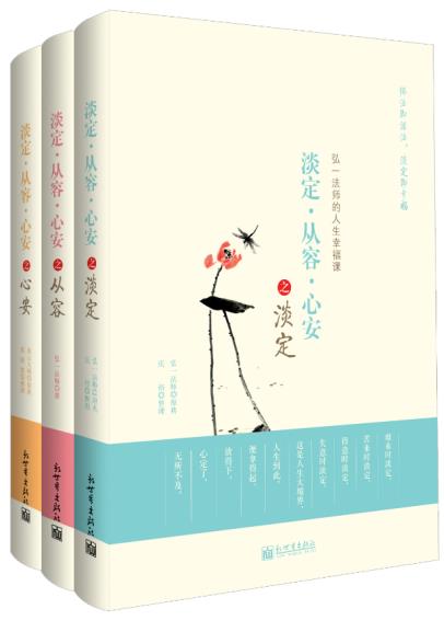 淡定从容心安(全三册) 弘一法师,虚云大师    9787510438844  新世界