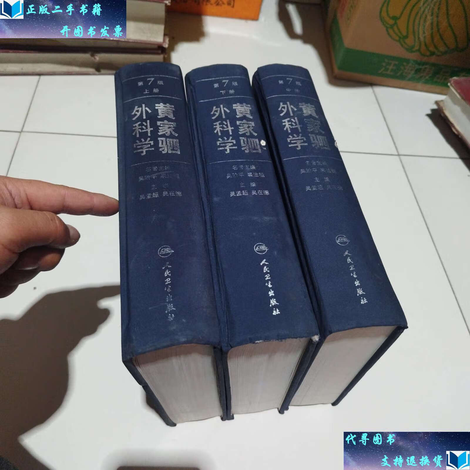 【二手9成新】《黄家驷外科学》大16开精装全3厚册,,品佳.