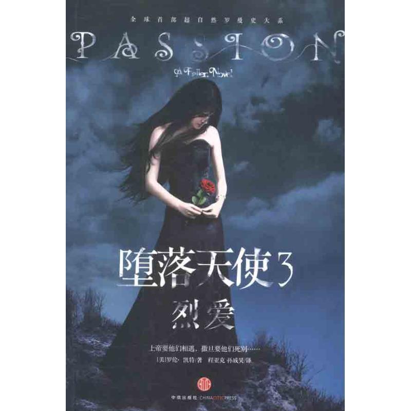 堕落天使3 烈爱 (美)凯特 著,程亚克,孙成昊 译【正版书】