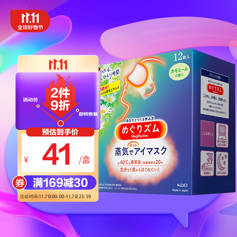 花王（KAO）日本进口美舒律蒸汽眼罩/热敷贴12片装 洋甘菊型新旧版随机发货	高性价比高么？