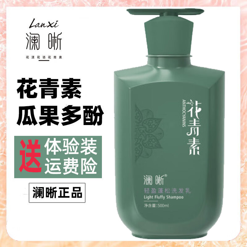 澜晰花青素洗发水 轻盈蓬松洗发乳 700ml 1瓶 京东折扣/优惠券
