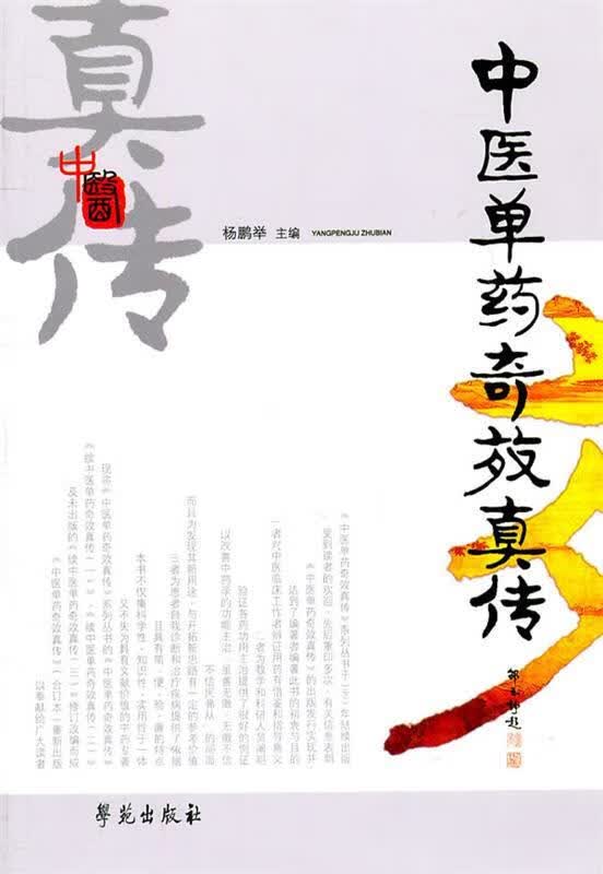 中医单药奇效真传