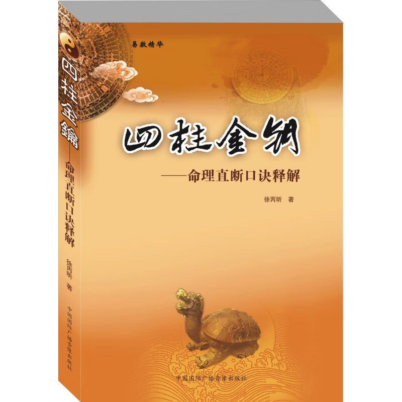 正版 四柱金钥 命理直断口诀解释 徐丙昕著 研究命理白话版 风水书书籍解析测运预测学