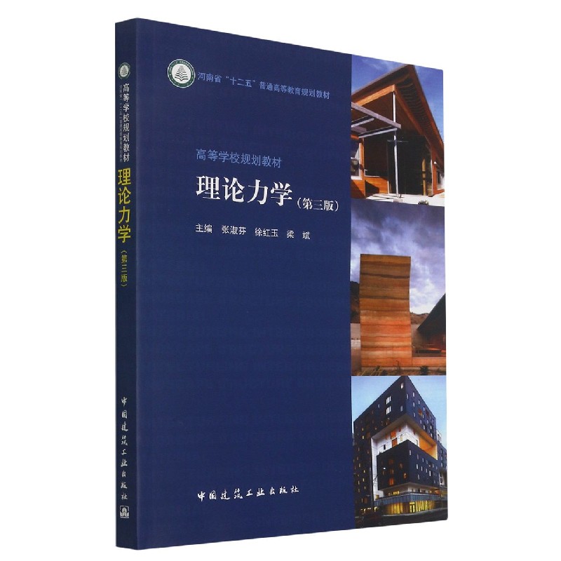 理论力学(第三版) 张淑芬 等