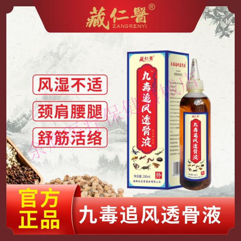 藏仁医 九毒追风透骨液 肩周颈腰椎腿关节膝盖疼痛 1盒200ml [一瓶]