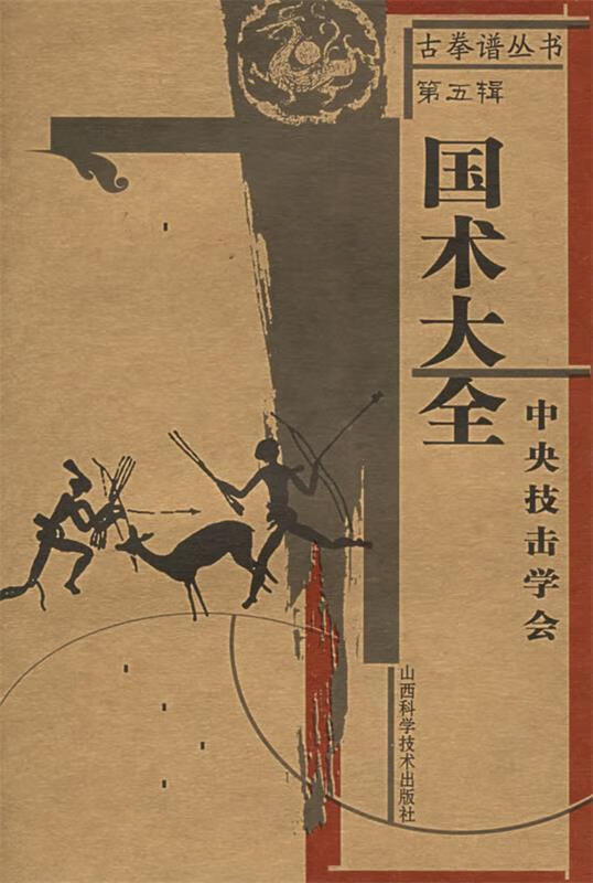 120国术大全【正版图书,放心购买】