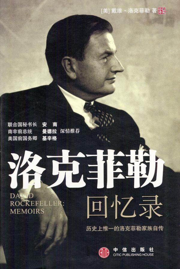 洛克菲勒回忆录:历史上惟一的洛克菲勒家族自传 [美]洛克菲勒 著,曹彦博 译【正版书】