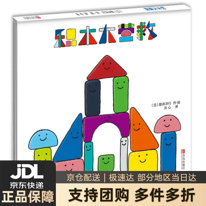 【新华书店 送货上门】积木大营救(幼儿园绘本,提高孩子抗挫力,培养