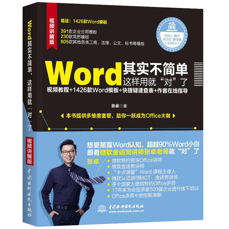 Word其实不简单,这样用就“对”了(全彩印+视频讲解)办公书籍word教程教材书籍wps office教程word排版 办公软件办公应用从入门到精通新版办公室文员秘书