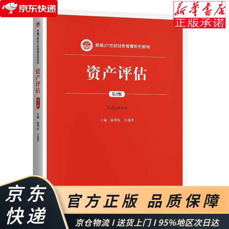资产评估(第2版)(新编21世纪财务管理系列教材) 俞明轩,王逸玮 中国