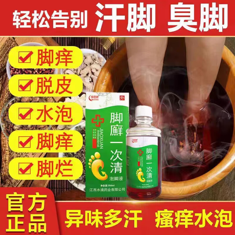 汀若【官方】脚癣一次净老牌子250ml 1瓶(体验装)