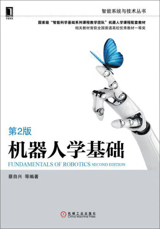 机器人学基础 第2版【正版好书】