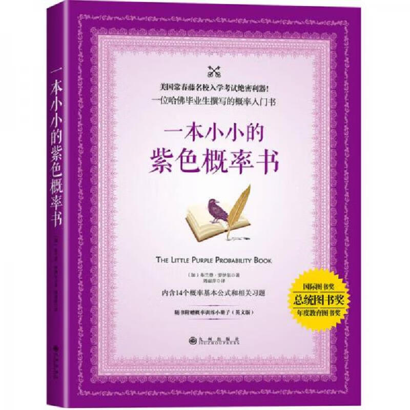 一本小小的紫色概率书(附赠全本英文版)