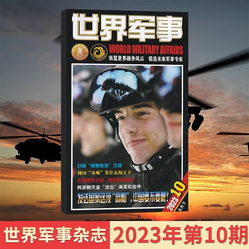 【12期现货】世界军事杂志2023年12期新 现代军事前沿科技知识武器装备期刊杂志 5月下第10期