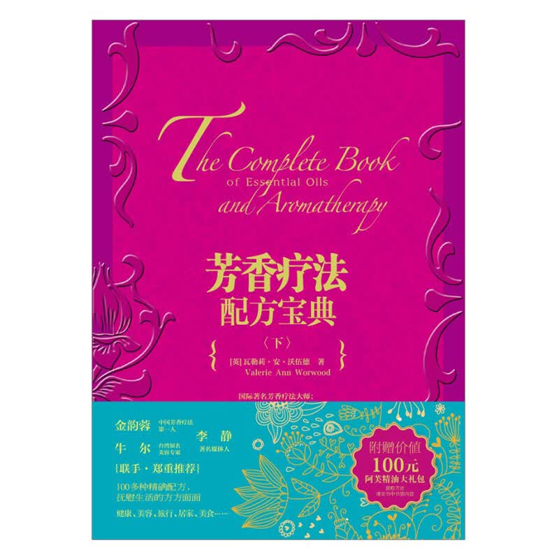 芳香疗法配方宝典（下） 芳疗 图书 信睿