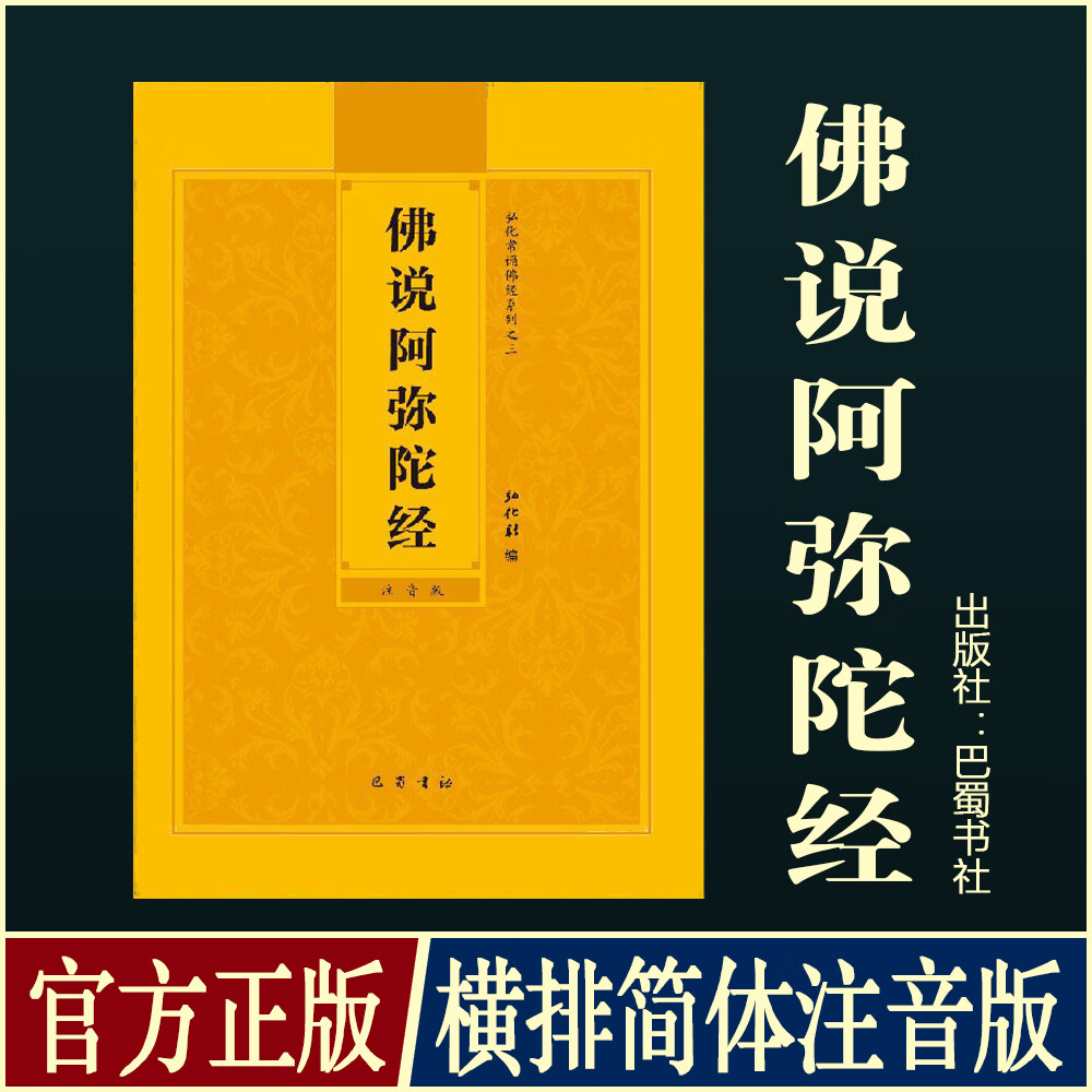 阿弥陀经佛说阿弥陀经简体拼音注音版弘化常诵佛经书读诵本结缘