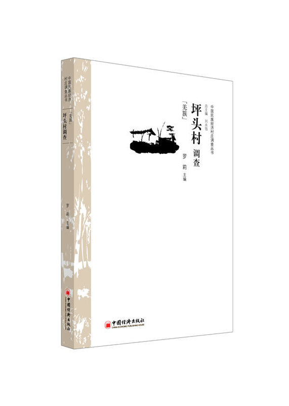 坪头村调查-羌族