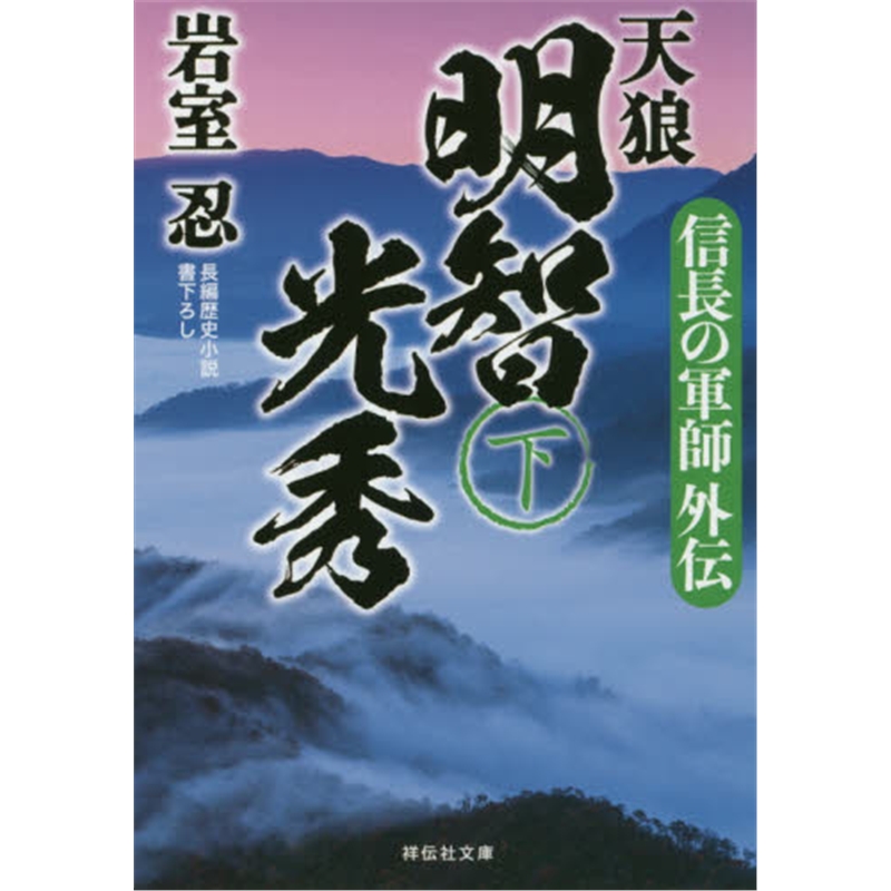 信長の軍師外伝天狼明智光秀下