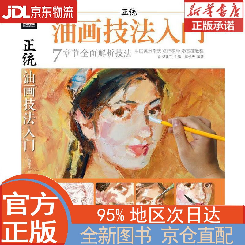 【全新畅销书籍】经典全集《正统油画技法入
