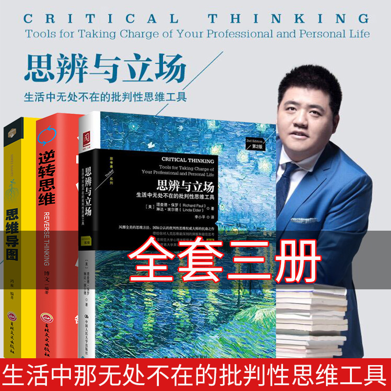 樊登读书会3册思辨与立场+思维导图+逆转思维生活中无处不在的批判性思维工具 哲学思维科学哲学理论