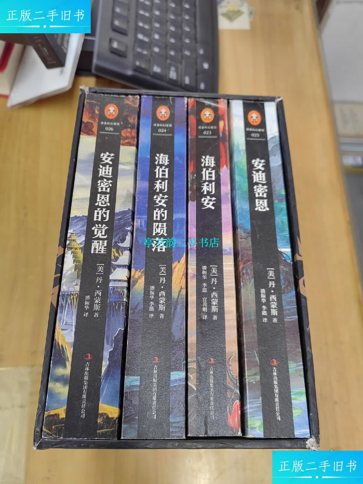 【二手9成新】海伯利安四部曲(套装共4册) /丹·西蒙斯 文汇出版社