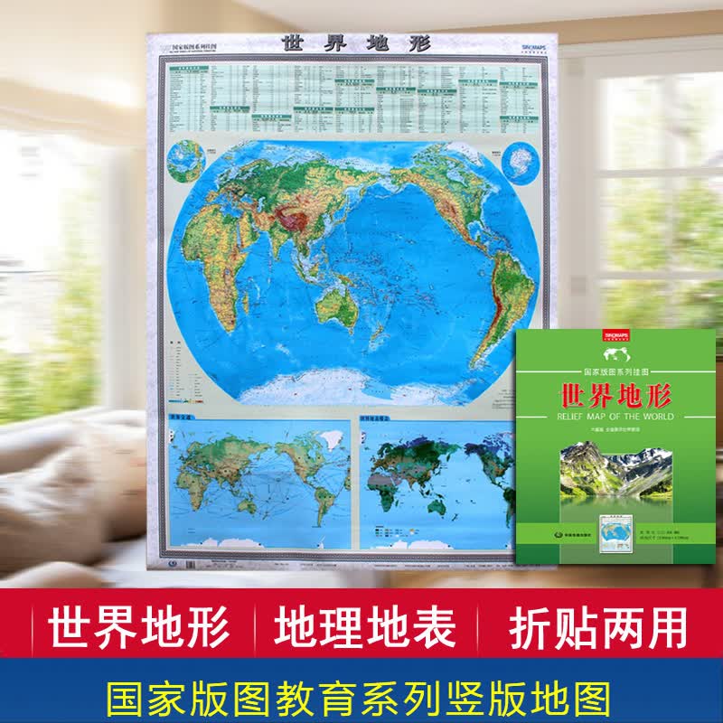 竖版地图 世界地形图 大幅面1150*1350mm折叠图 附带世界部分河流 世界交通图 世界地表覆盖