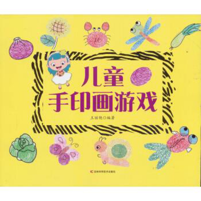 儿童手印画游戏 王丽艳 编 吉林科学技术出版社